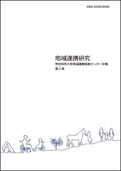 年報「地域連携研究」