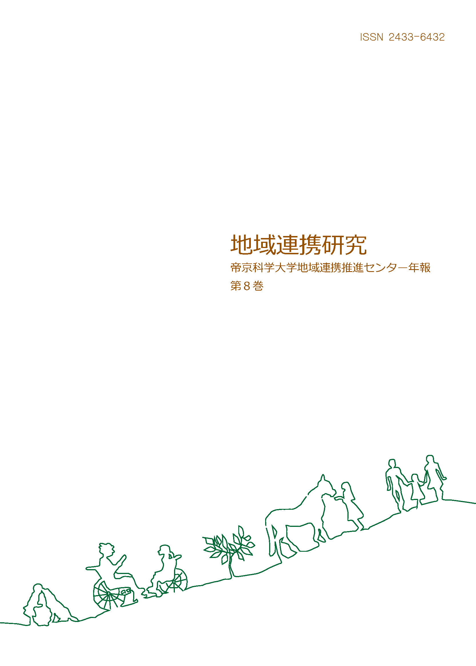 年報「地域連携研究」