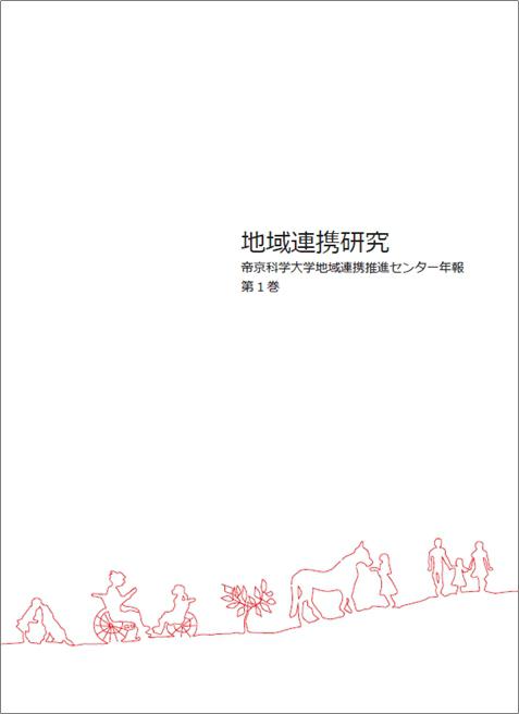 年報「地域連携研究」