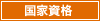 国家資格