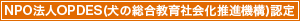 NPO法人OPDES(犬の総合教育社会化推進機構)認定