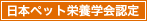 日本ペット栄養学会認定