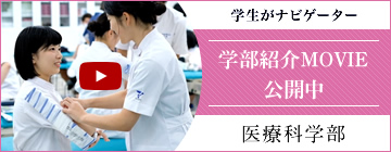 学部紹介MOVIE 医療科学部