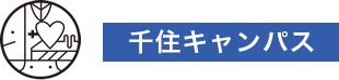 千住キャンパス