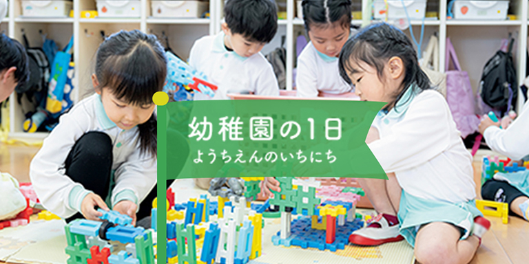 幼稚園の1日