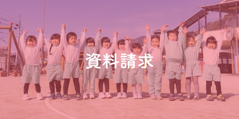 資料請求