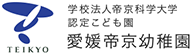 学校法人帝京科学大学認定こども園 愛媛帝京幼稚園