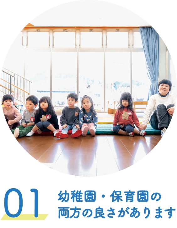 幼稚園・保育園の両方の良さがあります