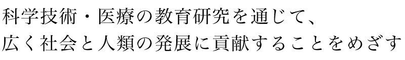 科学・技術の教育研究を通して広く人類の福祉に貢献することをめざす