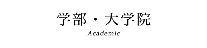 学部・大学院案内