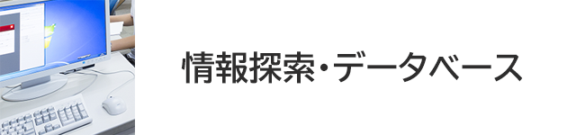 情報探索・データベース