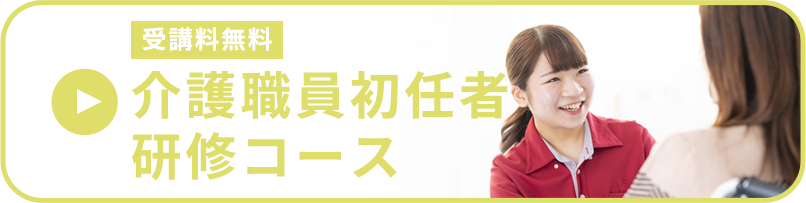 介護初任者研修コース