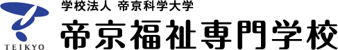 帝京福祉専門学校