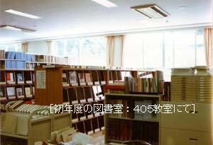 初年度の図書室：405教室にて