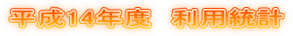 平成14年度 利用統計