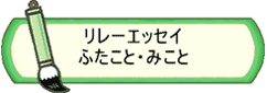 リレーエッセイふたことみこと