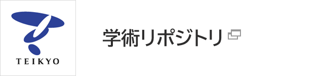 学術リポジトリ