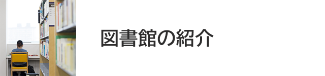 図書館の紹介