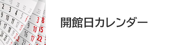 開館日カレンダー