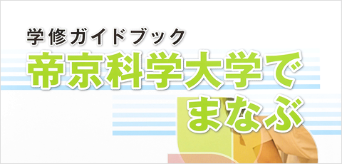 帝京科学大学でまなぶ