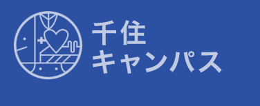 千住キャンパス