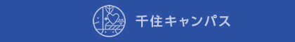 千住キャンパス