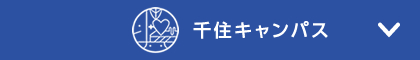 千住キャンパス