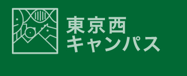 東京西キャンパス