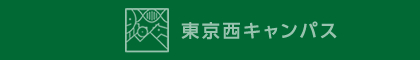 東京西キャンパス