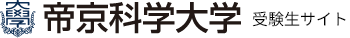 帝京科学大学受験生サイト
