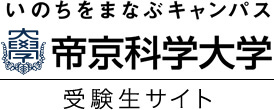 帝京科学大学 受験生サイト