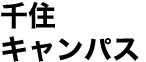 千住キャンパス