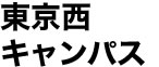 上野原キャンパス