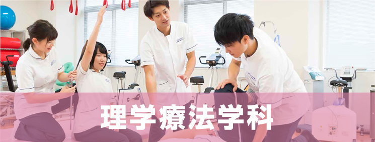 理学療法学科