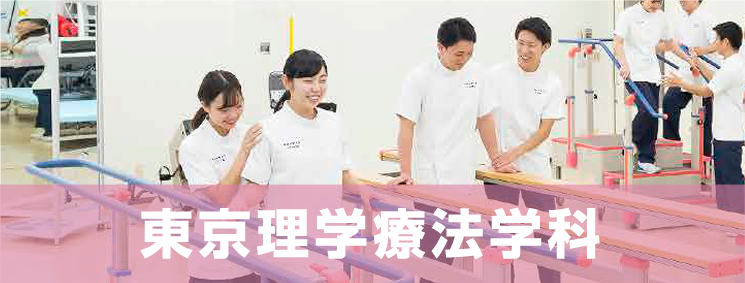 東京理学療法学科