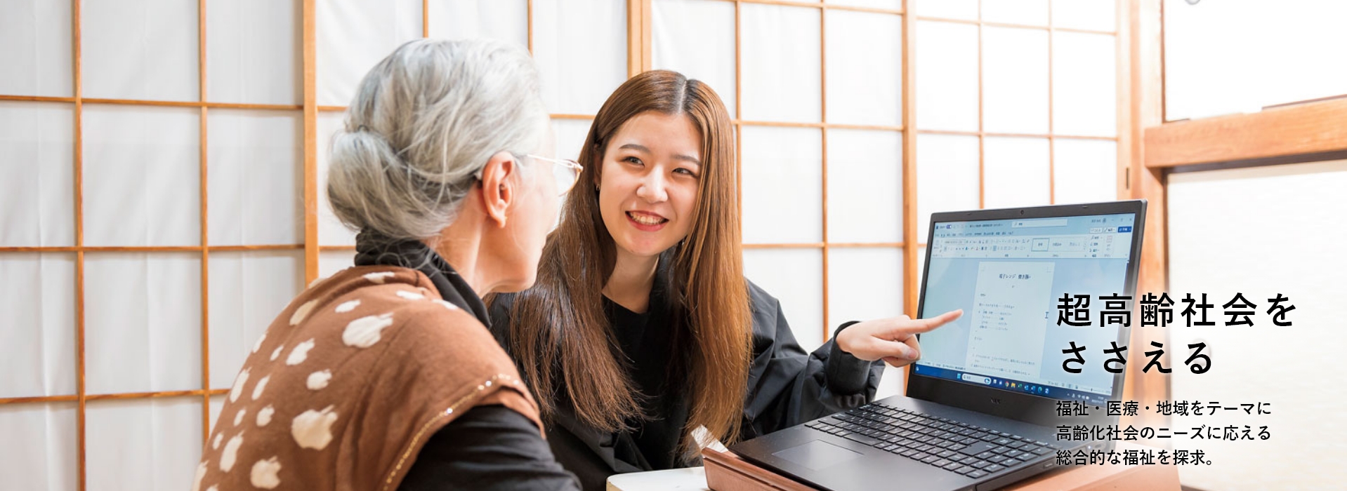 高齢化社会をささえる