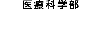 医療科学部 医療福祉学科