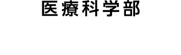 医療科学部 作業療法学科