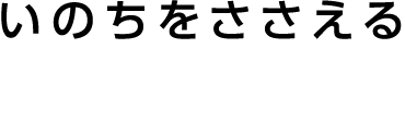 いのちをささえる医療科学部