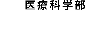 医療科学部 理学療法学科