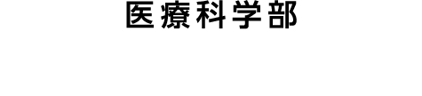 医療科学部 東京柔道整復学科