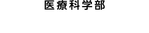 医療科学部 東京理学療法学科