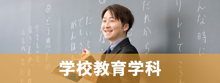 学校教育学科