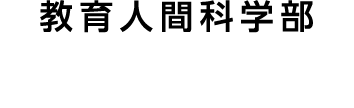 教育人間科学部 学校教育学科