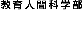 教育人間科学部 こども学科