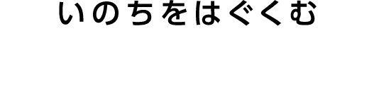 いのちをはぐくむ教育人間科学部