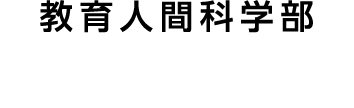 教育人間科学部 幼児保育学科