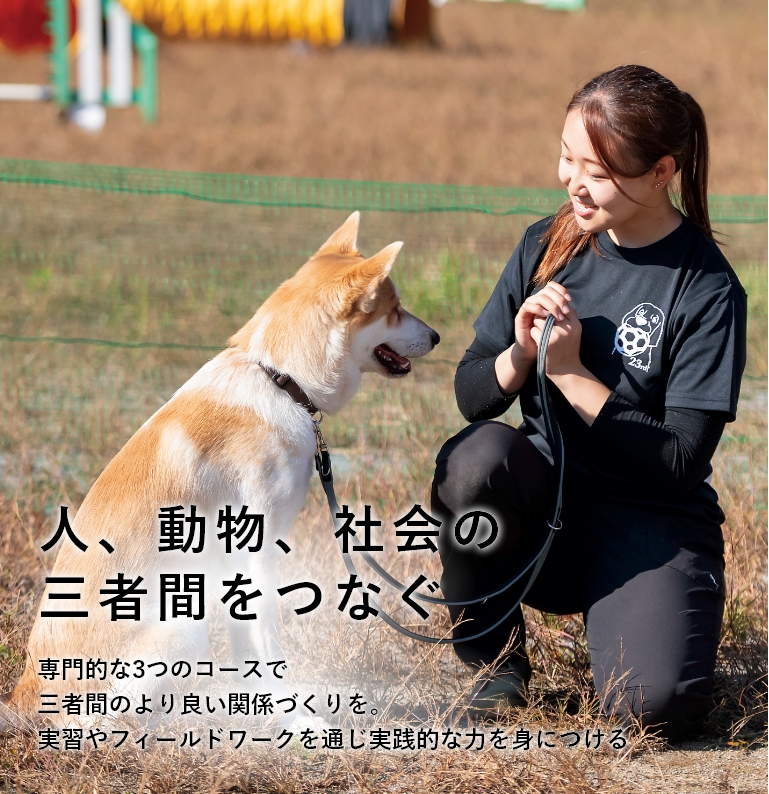 人・動物、社会の三者間をつなぐ