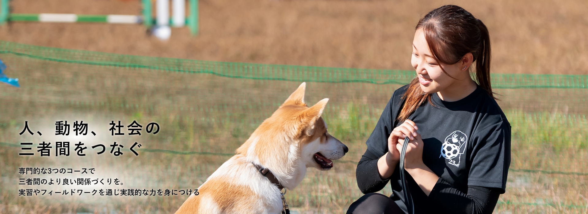 人・動物、社会の三者間をつなぐ