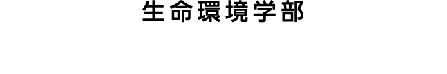 生命環境学部 アニマルサイエンス学科